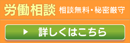 労働相談－詳しくはこちら