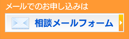 労働相談受付メールフォームはこちら