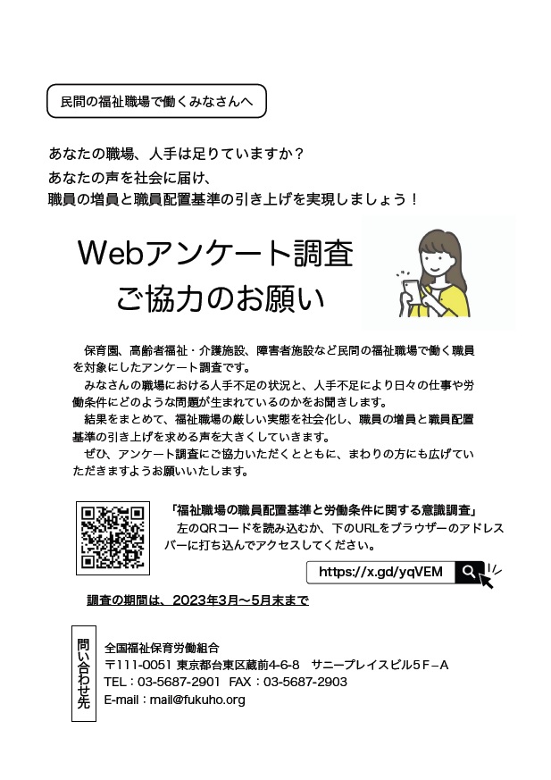 福祉職場の職員配置基準と労働条件に関する意識調査（Webアンケート）へのご協力のお願いチラシ（たて版）