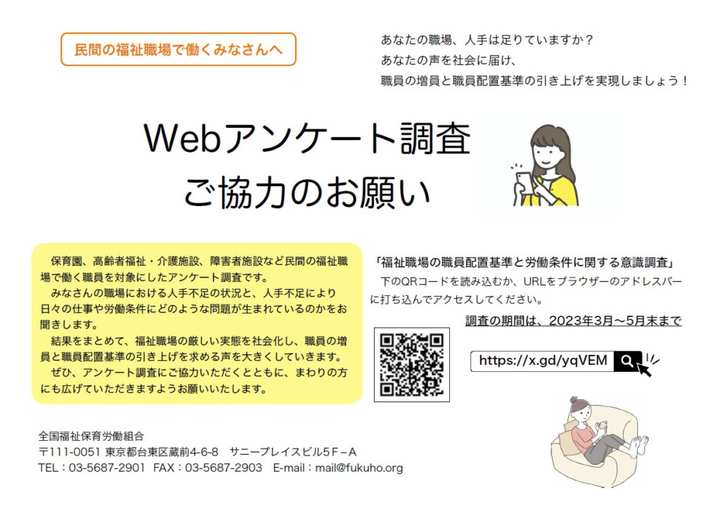 福祉職場の職員配置基準と労働条件に関する意識調査（Webアンケート）へのご協力のお願いチラシ（よこ版）