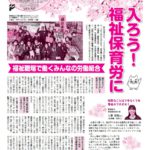 入ろう！福祉保育労に